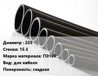 Труба полиэтиленовая 225х15.5 ПЭ100 для кабеля гладкая
